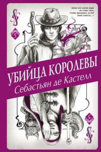 Книга Убийца королевы