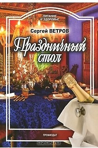 Книга Праздничный стол