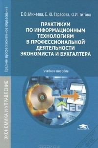 Книга Практикум по информационным технологиям в профессиональной деятельности экономиста и бухгалтера. Учебное пособие