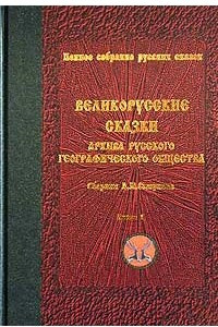 Книга Великорусские сказки архива Русского географического общества. Сборник А. М. Смирнова. Книга 1