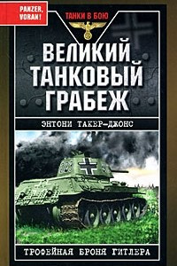 Книга Великий танковый грабеж. Трофейная броня Гитлера