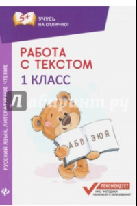 Книга Работа с текстом. Русский язык. Литературное чтение. 1 класс