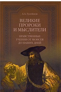 Книга Великие пророки и мыслители. Нравственные учения от Моисея до наших дней