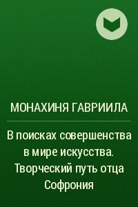 Книга В поисках совершенства в мире искусства. Творческий путь отца Софрония