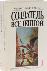 Книга Филип Жозе Фармер. Создатель Вселенной. Личный космос.