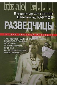 Книга Разведчицы