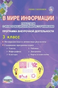 Книга В мире информации. Работаем с информационными источниками. 3 класс. Программа внеурочной деятельности