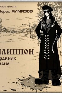 Книга Филиппон ? праправнук атамана. Часть 1