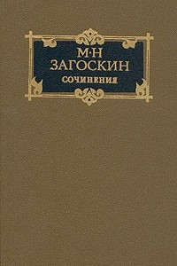 Книга М. Н. Загоскин. Сочинения в двух томах. Том 1