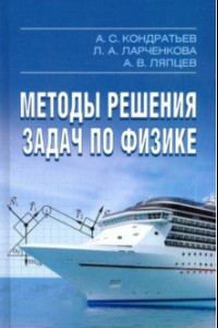 Книга Методы решения задач по физике