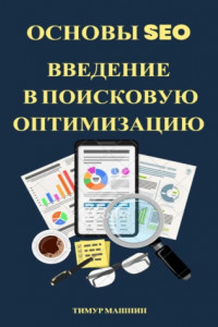 Книга Основы SEO. Введение в поисковую оптимизацию