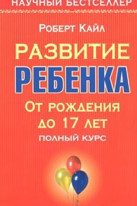 Книга Развитие ребенка