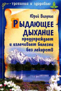 Книга Рыдающее дыхание предупреждает и излечивает болезни без лекарств