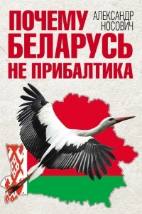 Книга Почему Беларусь не Прибалтика
