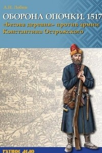 Книга Оборона Опочки 1517 г. 