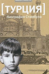 Книга Турция. Биография Стамбула