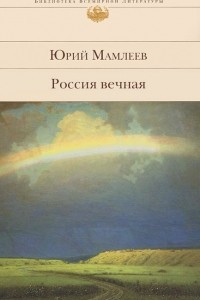 Книга Россия вечная