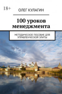 Книга 100 уроков менеджмента. Методическое пособие для управленческой элиты