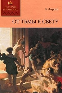 Книга От тьмы к свету