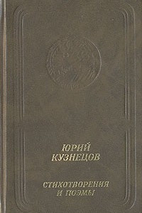 Книга Стихотворения и поэмы