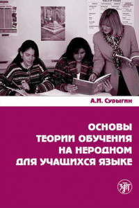 Книга Основы теории обучения на неродном для учащихся языке