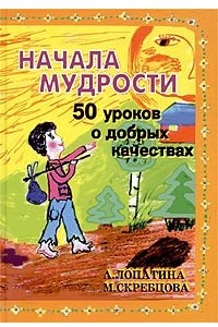 Книга Начала мудрости. 50 уроков о добрых качествах