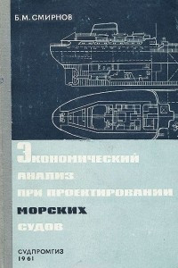 Книга Экономический анализ при проектировании морских судов. Методическое пособие