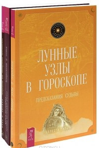 Книга Лунные узлы в гороскопе. Астрология и семья. Астрология как инструмент психоанализа