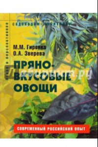 Книга Пряно-вкусовые овощи. Пособие для садоводов-любителей