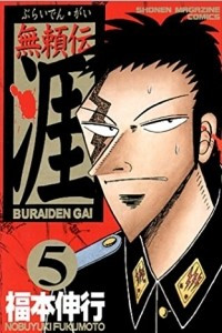 Книга 無頼伝 涯 Buraiden Gai: 5