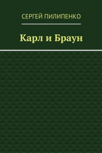 Книга Карл и Браун