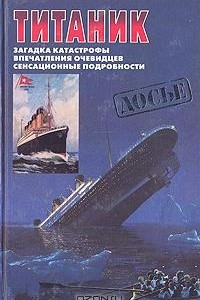 Книга Титаник. Загадка катастрофы. Впечатления очевидцев. Сенсационные подробности