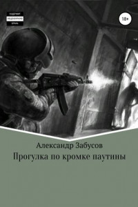 Книга Прогулка по кромке паутины