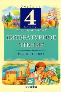 Книга Литературное чтение. 4 класс. Родное слово. В 3 частях. Часть 2