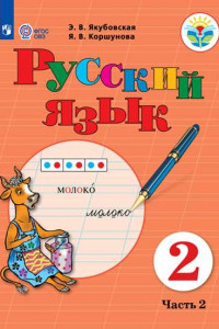 Книга Якубовская. Русский язык. 2 кл. Учебник. В 2-х ч. Ч.2 /обуч. с интеллект. нарушен/ (ФГОС ОВЗ)