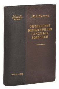 Книга Физические методы лечения глазных болезней