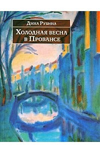 Книга Холодная весна в Провансе