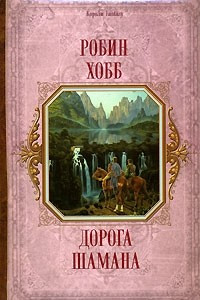 Книга Дорога шамана