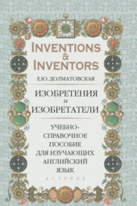 Книга Изобретения и изобретатели. Учебно-справочное пособие для изучающих английский язык