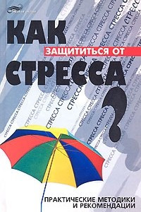 Книга Как защититься от стресса? Практические методики и рекомендации