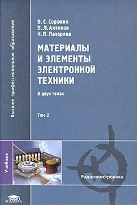 Книга Материалы и элементы электронной техники. В 2 томах. Том 2. Активные диэлектрики, магнитные материалы, элементы электронной техники