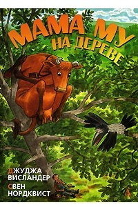 Книга Мама My на дереве