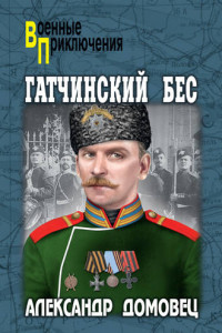 Книга Гатчинский бес