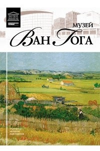 Книга Том 57. Музей Винсента Ван Гога (Амстердам)