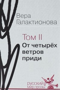 Книга Вера Галактионова. Собрание сочинений в 3 томах. Том 2. От четырёх ветров приди