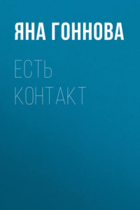 Книга Есть контакт