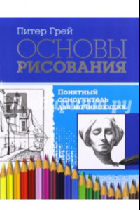 Книга Основы рисования. Понятный самоучитель для начинающих