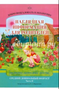 Книга Добро пожаловать в экологию! Средний группа (4-5 лет). Наглядная информация для родителей. Часть 2