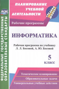 Книга Информатика. 5 класс: рабочая программа по учебнику Л. Л. Босовой, А. Ю. Босовой