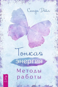 Книга Тонкая энергия. Методы работы